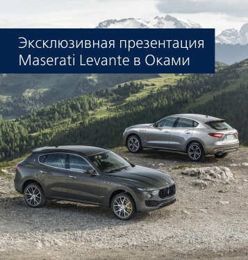 Легенда итальянского автоспорта Maserati Levante снова в России