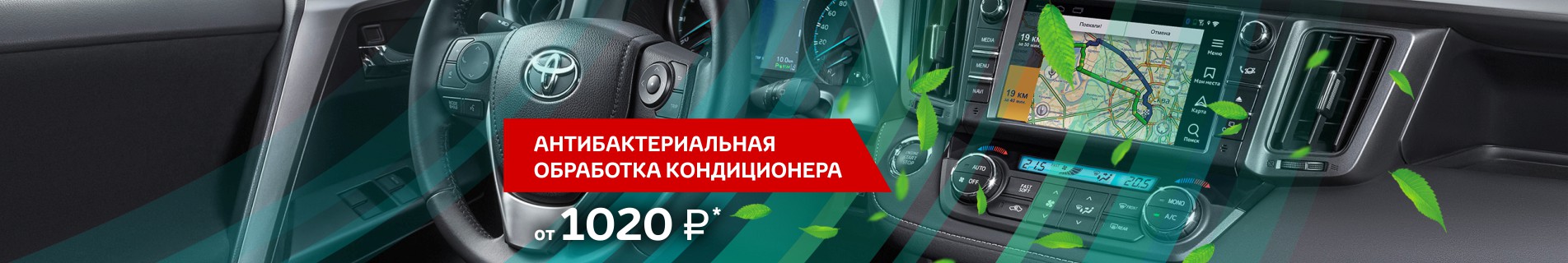 Антибактериальная обработка кондиционера в Тойота Восток от 1020 рублей!