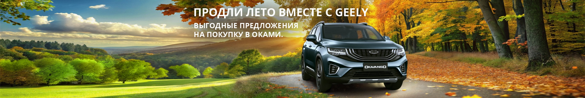 ПРОДЛИ ЛЕТО ВМЕСТЕ С GEELY ОКАМИ.