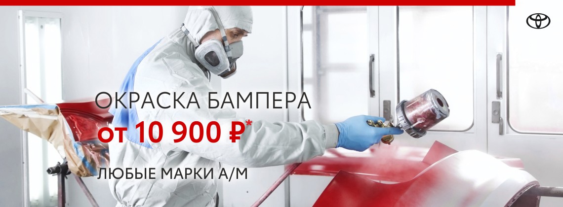 Окраска бампер за 10 900 рублей в автоцентрах Тойота - 