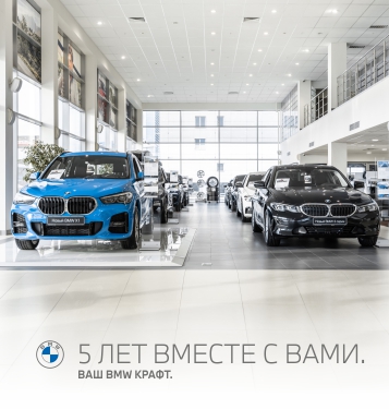 День рождения официального дилерского центра BMW КРАФТ – 5 лет вместе с вами.
