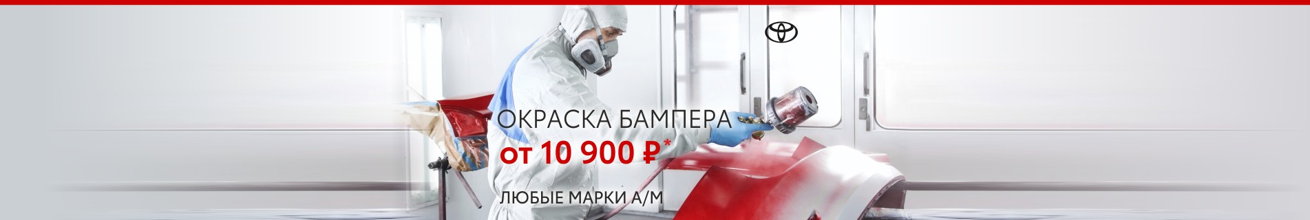 Окраска бампер за 10 900 рублей в автоцентрах Тойота - 