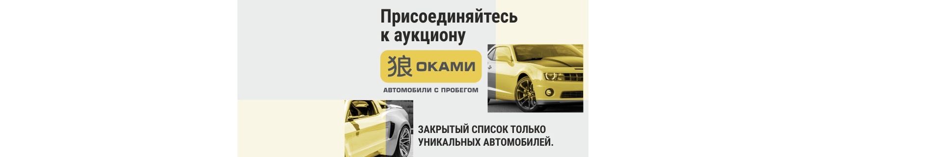 Присоединяйтесь к Автомобильному аукциону Оками. Автомобили с пробегом