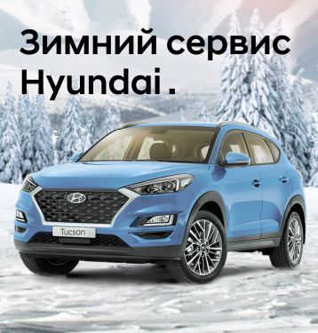 Зимний сервис Hyundai