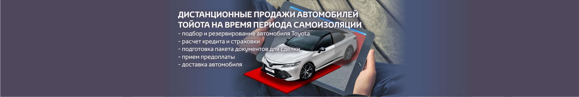 Дистанционные продажи Toyota