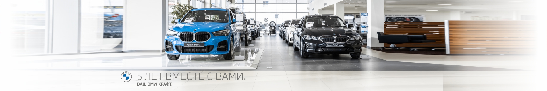 День рождения официального дилерского центра BMW КРАФТ – 5 лет вместе с вами.
